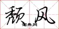 荆霄鹏颓风行书怎么写
