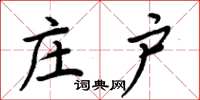 周炳元庄户楷书怎么写