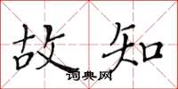 黄华生故知楷书怎么写