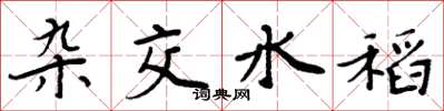 周炳元杂交水稻楷书怎么写