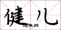 周炳元健儿楷书怎么写