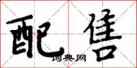 周炳元配售楷书怎么写