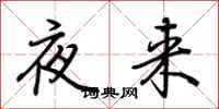 荆霄鹏夜来行书怎么写