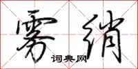 荆霄鹏雾绡行书怎么写