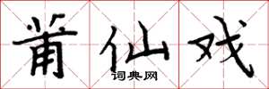 周炳元莆仙戏楷书怎么写
