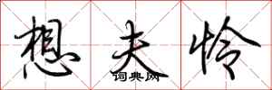 荆霄鹏想夫怜行书怎么写