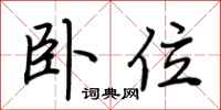 荆霄鹏卧位行书怎么写