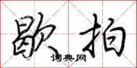 荆霄鹏歇拍行书怎么写
