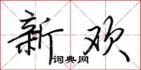 荆霄鹏新欢行书怎么写