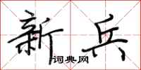 荆霄鹏新兵行书怎么写