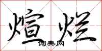 荆霄鹏煊烂行书怎么写