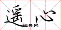 荆霄鹏遥心行书怎么写
