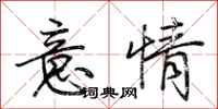 荆霄鹏意情行书怎么写