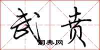 荆霄鹏武贲行书怎么写