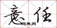 荆霄鹏意任行书怎么写