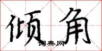 周炳元倾角楷书怎么写