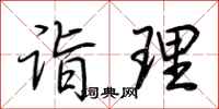 荆霄鹏诣理行书怎么写