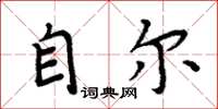 周炳元自尔楷书怎么写