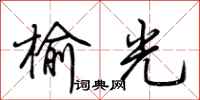 荆霄鹏榆光行书怎么写