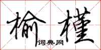 荆霄鹏榆槿行书怎么写