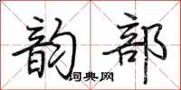 荆霄鹏韵部行书怎么写