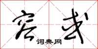 王冬龄容或草书怎么写