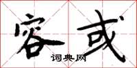 周炳元容或楷书怎么写