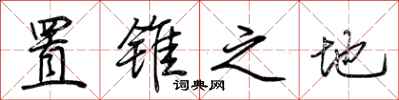 荆霄鹏置锥之地行书怎么写