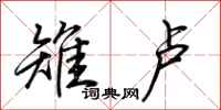 荆霄鹏雉卢行书怎么写