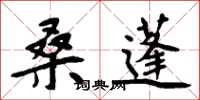 周炳元桑蓬楷书怎么写