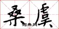 周炳元桑虞楷书怎么写