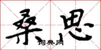 周炳元桑思楷书怎么写