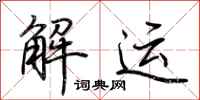 荆霄鹏解运行书怎么写