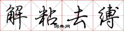 荆霄鹏解粘去缚行书怎么写