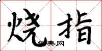 周炳元烧指楷书怎么写