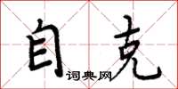 周炳元自克楷书怎么写