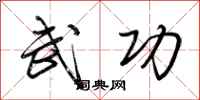 荆霄鹏武功行书怎么写
