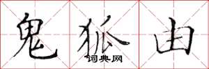 黄华生鬼狐由楷书怎么写