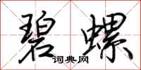 荆霄鹏碧螺行书怎么写