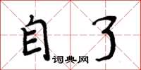 周炳元自了楷书怎么写