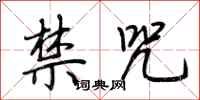 荆霄鹏禁咒行书怎么写