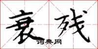 周炳元衰残楷书怎么写