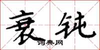 周炳元衰钝楷书怎么写