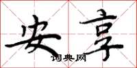 周炳元安享楷书怎么写