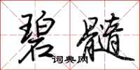 荆霄鹏碧髓行书怎么写