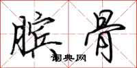 荆霄鹏膑骨行书怎么写