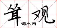 周炳元耸观楷书怎么写