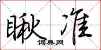 荆霄鹏瞅准行书怎么写