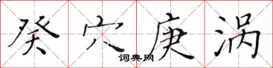 黄华生癸穴庚涡楷书怎么写