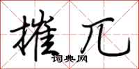 荆霄鹏摧兀行书怎么写